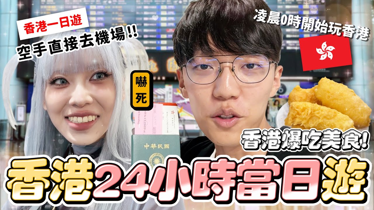 〖卡特〗玩香港只需要一天？「24小時當日來回香港🇭🇰」兩手空空直接去機場！？從凌晨開始”爆玩爆吃香港”❤️