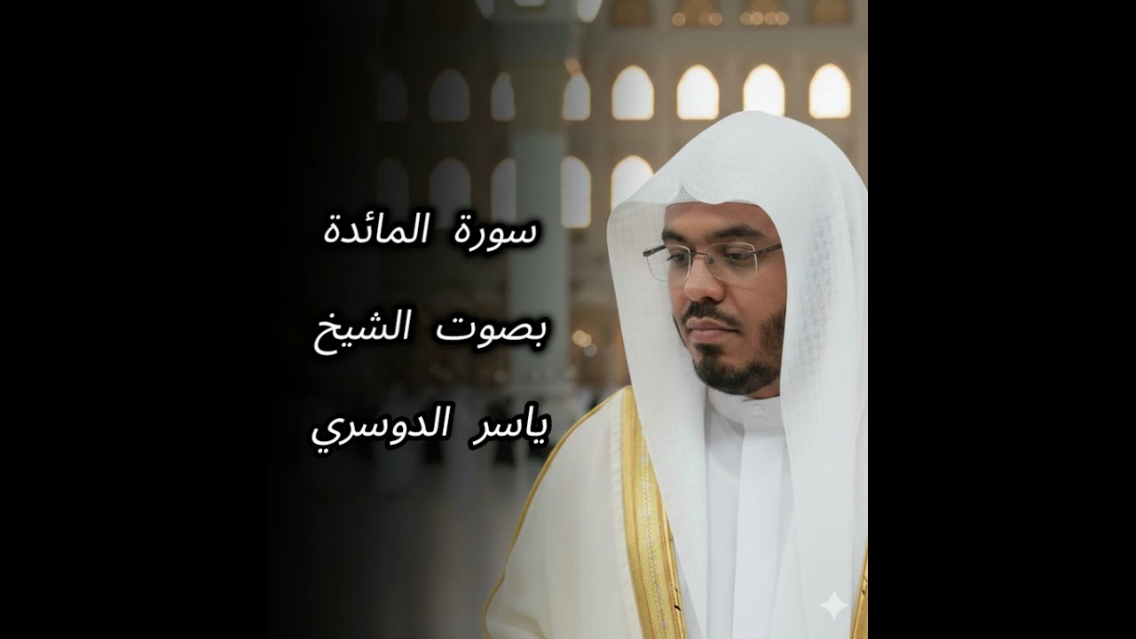 سورة المائدة كاملة الآية  1 - 26   بصوت الشيخ ياسر الدوسري | تلاوة خاشعة مؤثرة جودة عالية