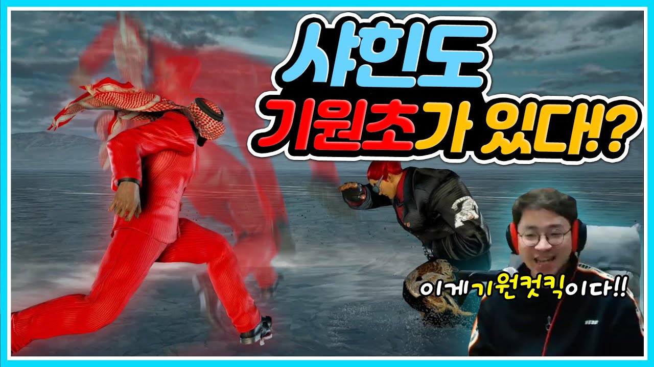 [무릎의철권TV] 이제 신기술 잘맞추면 바로 띄우기 가능해진 시즌4 샤힌 20210213