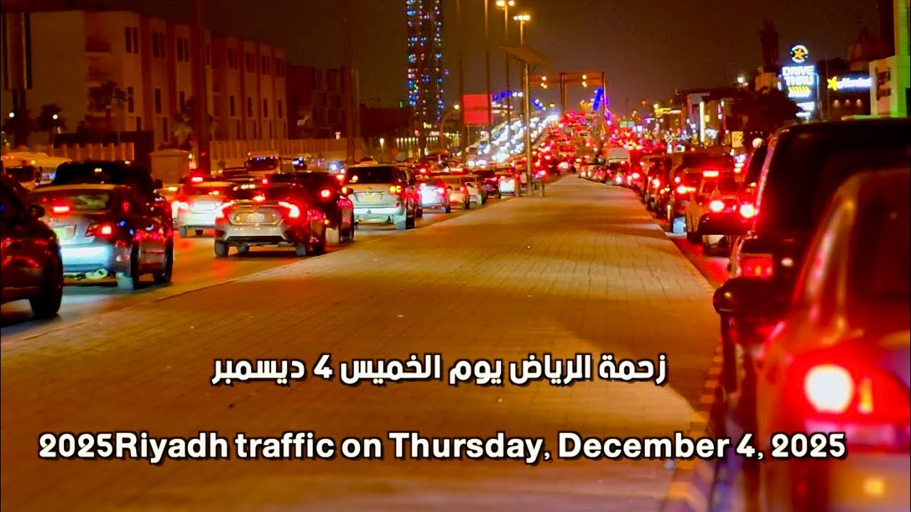 زحمة الرياض يوم الخميس ٤ ديسمبر ٢٠٢٥Riyadh traffic on Thursday, December 4, 2025