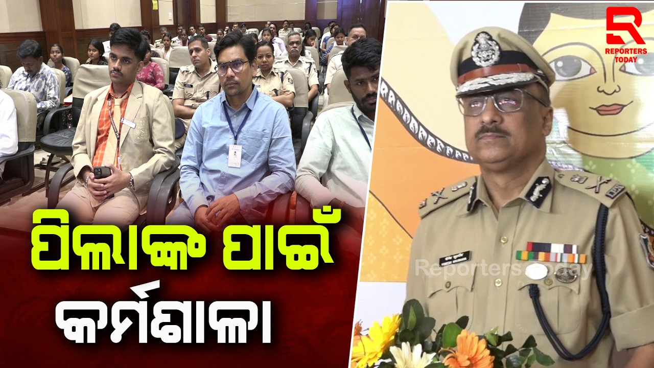 ପିଲାମାନଙ୍କୁ ସଚେତନ କରାଇବା ପାଇଁ ଓଡିଶା ପୋଲସି ତରଫରୁ ନୂଆ ପଦକ୍ଷେପ || Digital Safety || YB Khurania, DGP