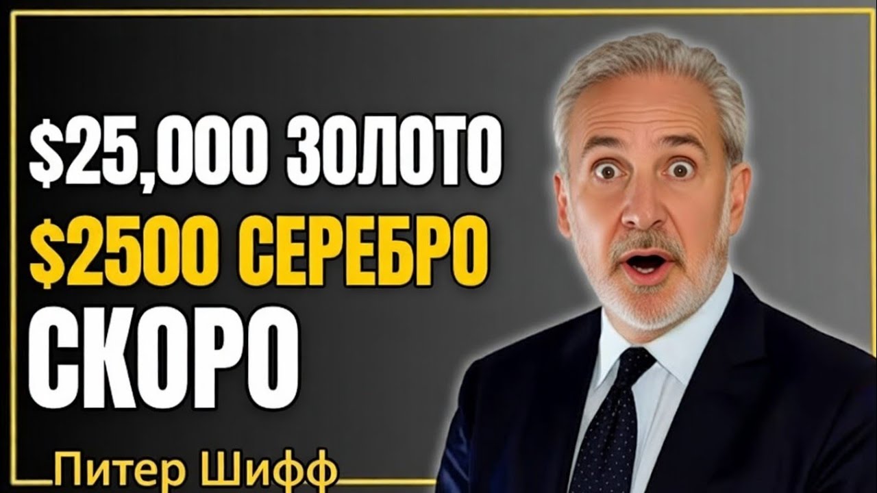 ЭКСТРЕННЫЙ СИГНАЛ ПО ЗОЛОТУ И СЕРЕБРУ — ПИТЕР ШИФФ ПРОГНОЗИРУЕТ РЕЗКИЙ РЫНОЧНЫЙ СКАЧОК