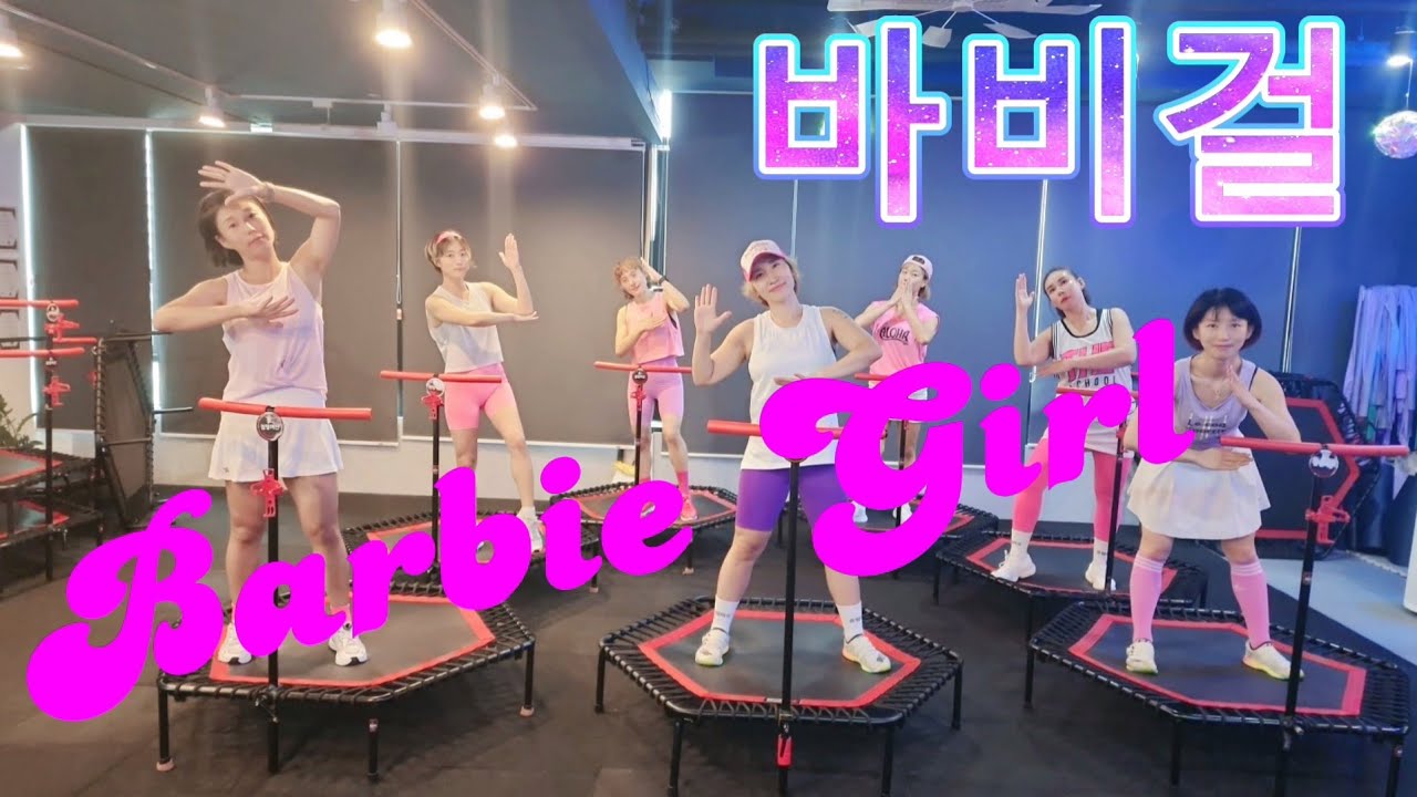 바비걸/Barbie girl/고강도/인터벌운동/점핑머신/베키쌤안무/열핑즐핑🔥