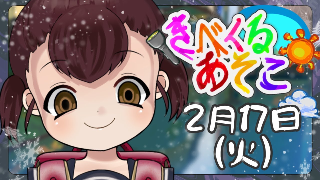 【朝放送】2月17日 きべくるあそこ