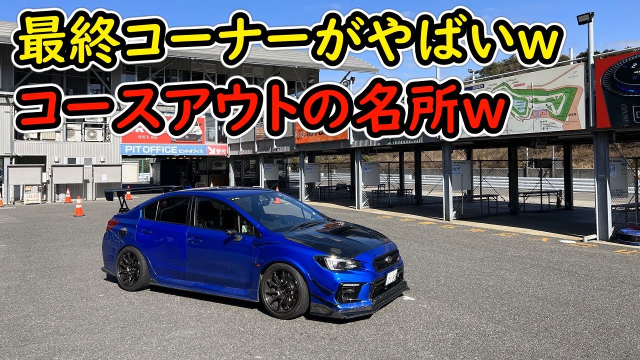 【東海遠征】初めての幸田サーキット、テクニカルなコースで面白い！！！WRX STI VAB