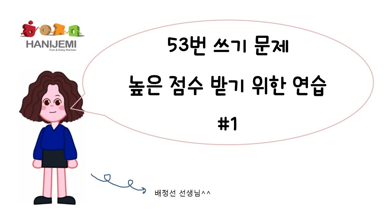 53번 그래프 쓰기 높은 점수 받기 위한 연습 #1 (어려운 표현)