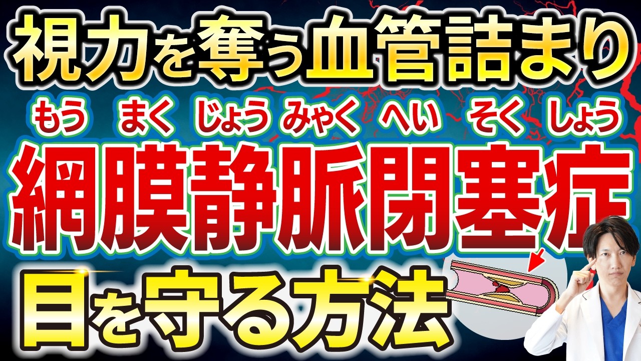 【網膜静脈閉塞症徹底解説】BRVOとCRVOの違いを明確化！抗VEGF注射（アイリーア・ルセンティス・バビースモ）やレーザー治療効果を詳述し視力回復を目指す最新対策を詳解します！知識を深める必見情報！