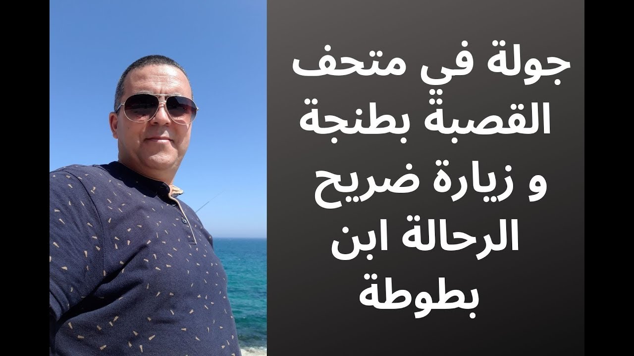 جولة في متحف القصبة و زيارة لضريح ابن بطوطة