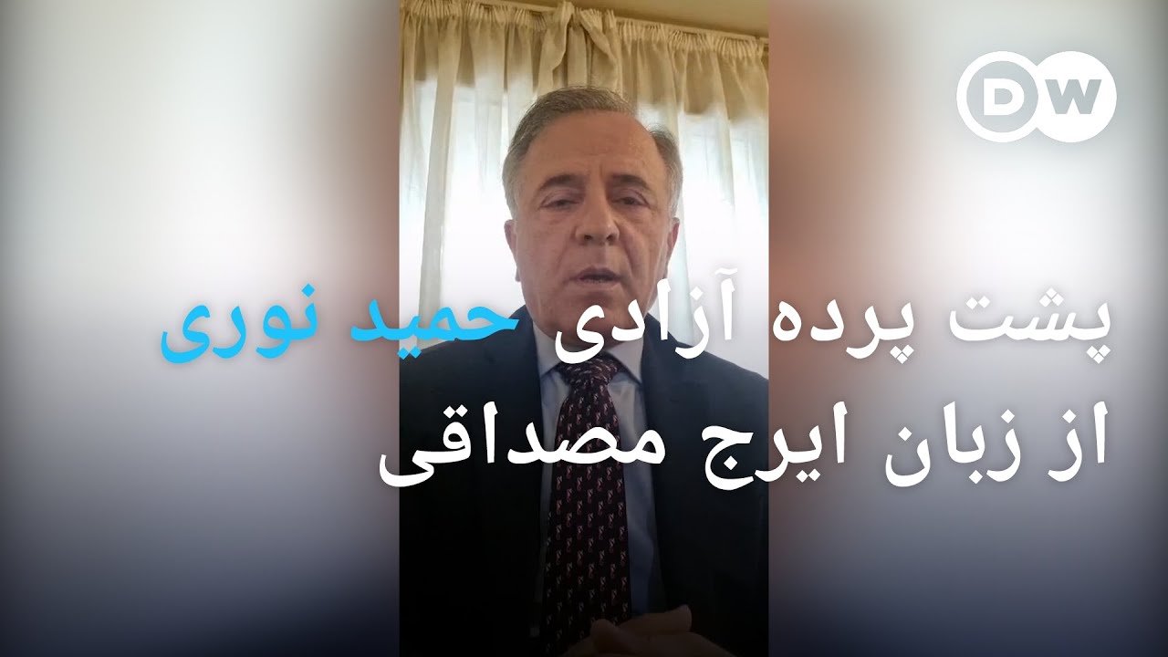 پشت پرده آزادی حمید نوری از زبان ایرج مصداقی