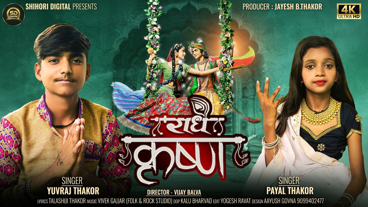 Radhe Krishna I રાધે કૃષ્ણ I Yuvraj Thakor I Payal Thakor I Shihori Digital I Krishna Bhajan