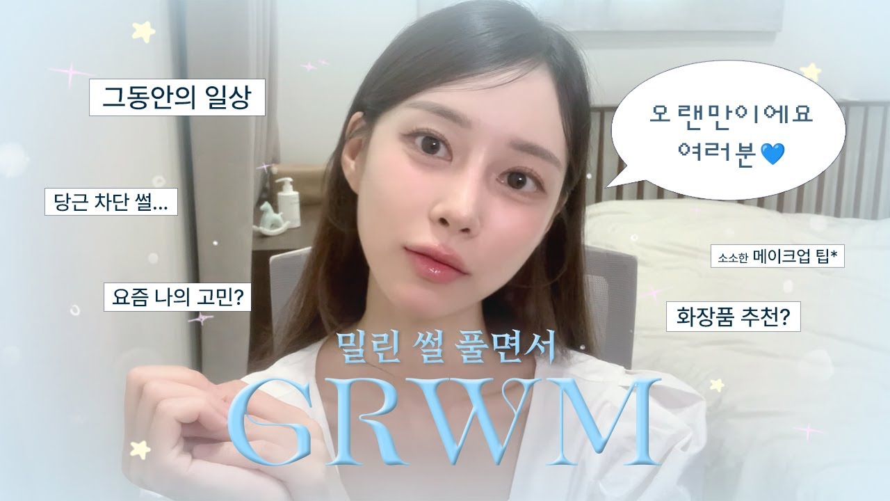 💝오랜만이에요'◡'⸝⸝ 근황 토크ㅣ현직 아나운서의 GRWM💝Ep.01