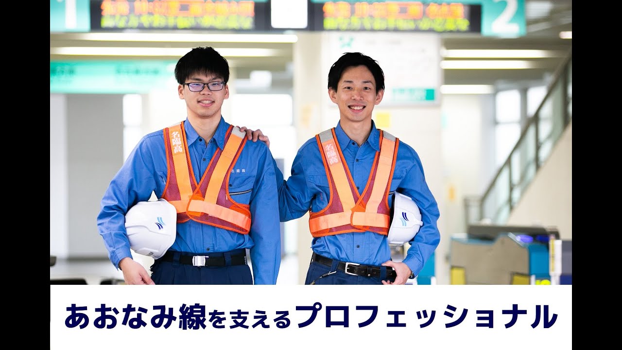 【お仕事紹介】あおなみ線を支えるプロフェッショナル