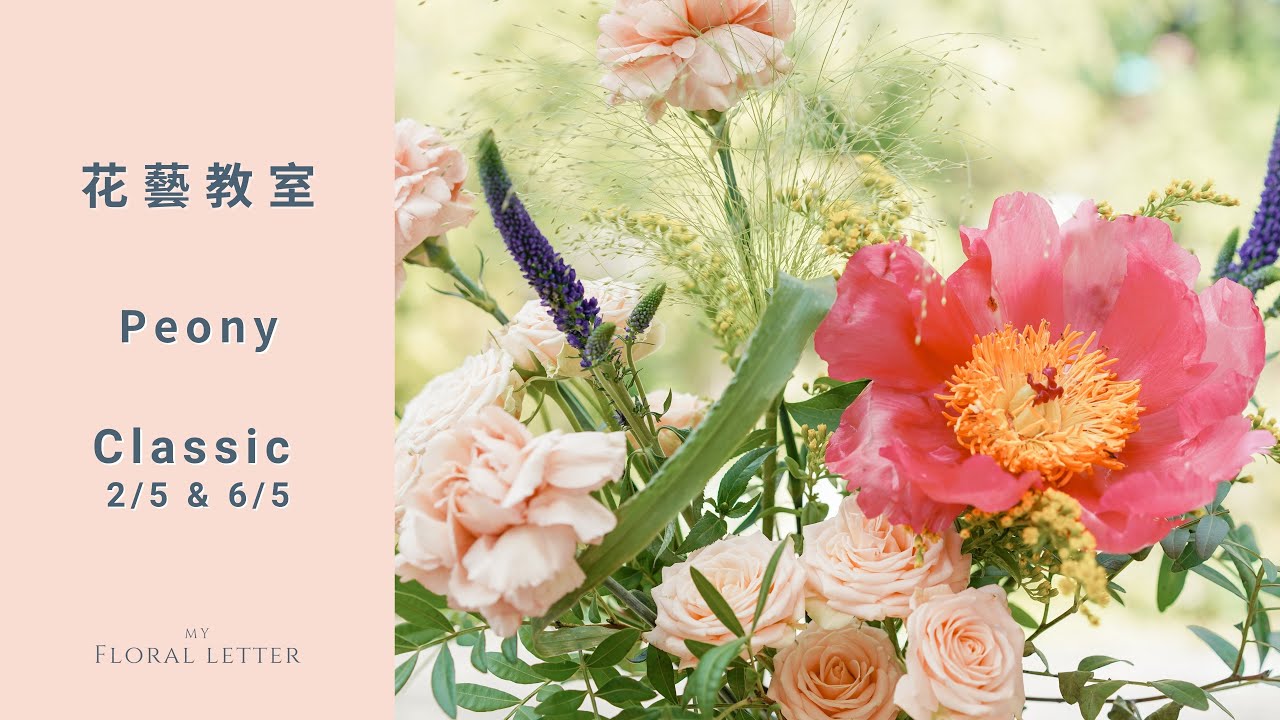 Classic  牡丹 Peony 家居鮮花擺設（2/5 & 6/5 )｜花藝教室