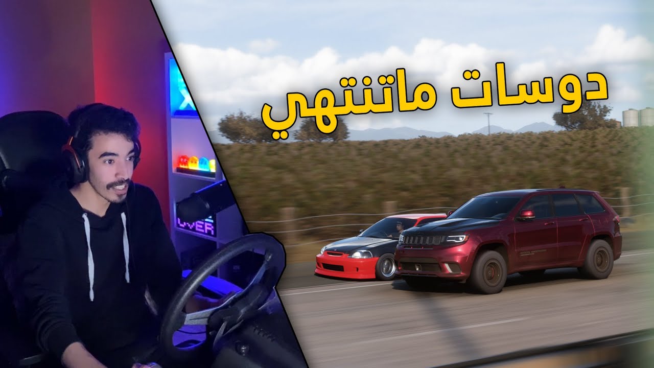 فورزا هورايزن 5 | دوسات الشوارع .. بعد اللي صار قررت ابيع كل سياراتي 💔
