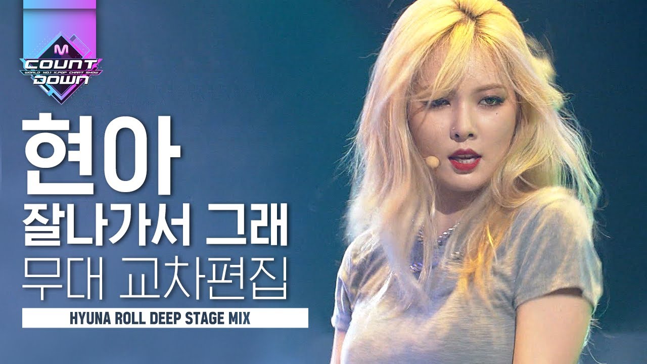 예뻐서 말도 안 나와 🤭 현아 잘 나가서 그래 교차편집 (HYUNA ROLL DEEP STAGE MIX) | #다시보는_MCOUNTDOWN | #Diggle