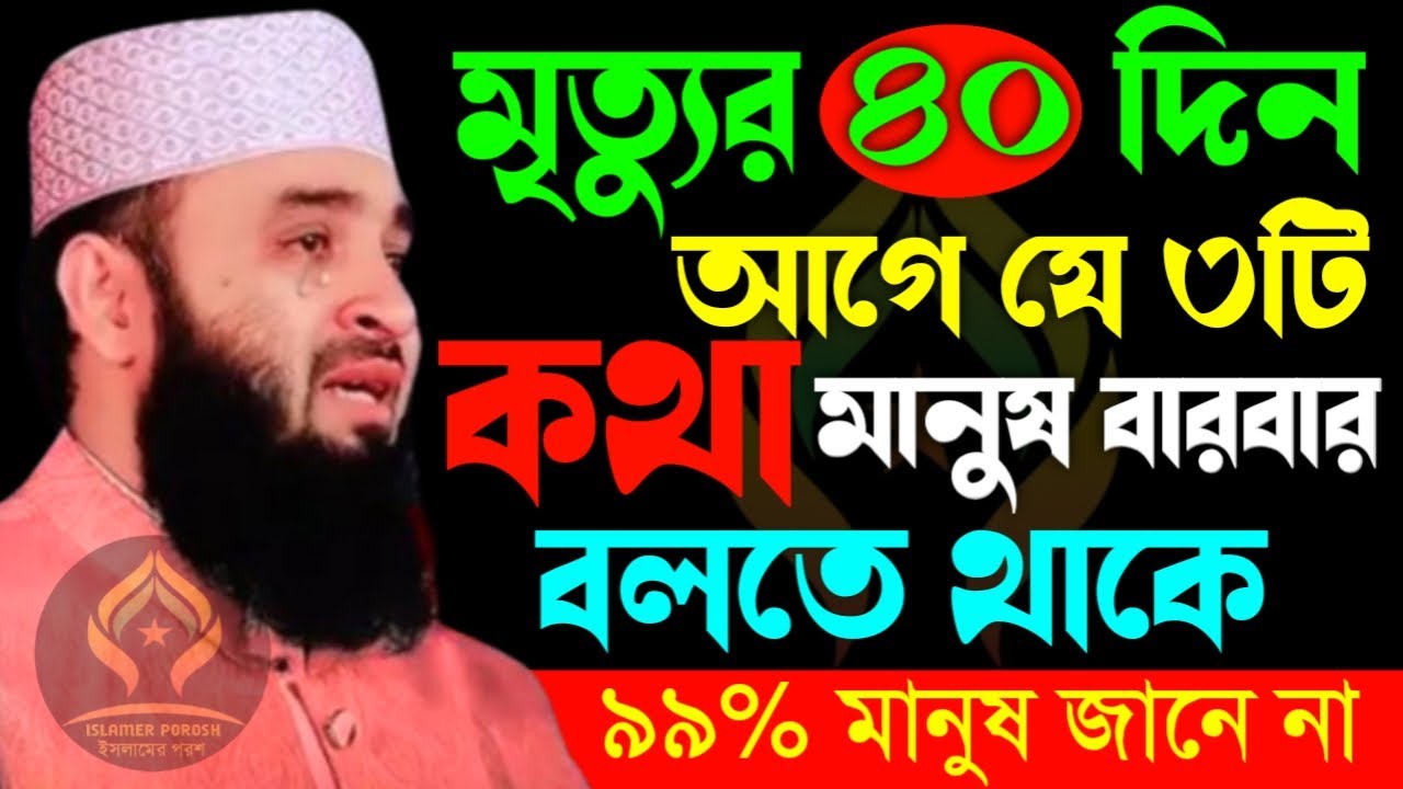 🛑মৃত্যুর ৪০দিন আগে যে ৩টি কথা মানুষ বারবার বলতে থাকে বলার কারণ কি?🛑মিজানুর রহমান আজহারী 1/30/026