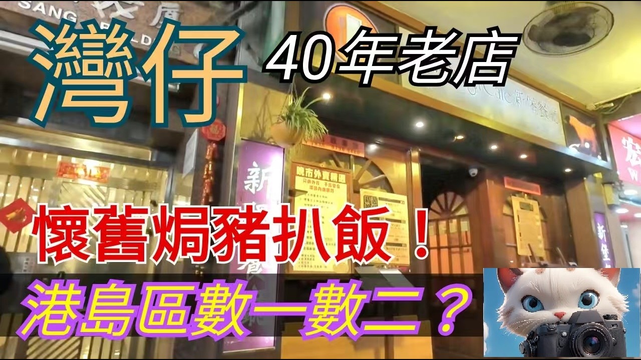 灣仔呢間40年老店，懷舊焗豬扒飯！港島區數一數二？！#街拍[23022026]