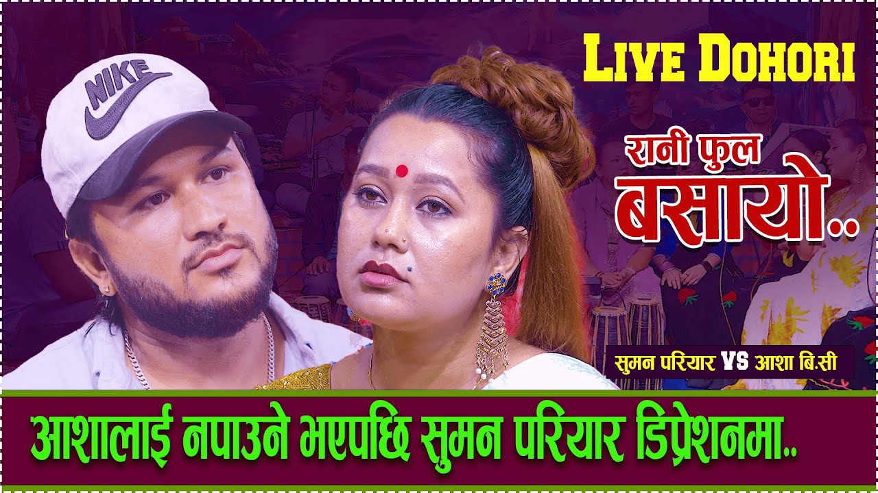 आशालाई नपाएपछी सुमन डिप्रेसनमा /Rani Ful Basayo• new live dohori 2081/suman pariyar vs asha bc..