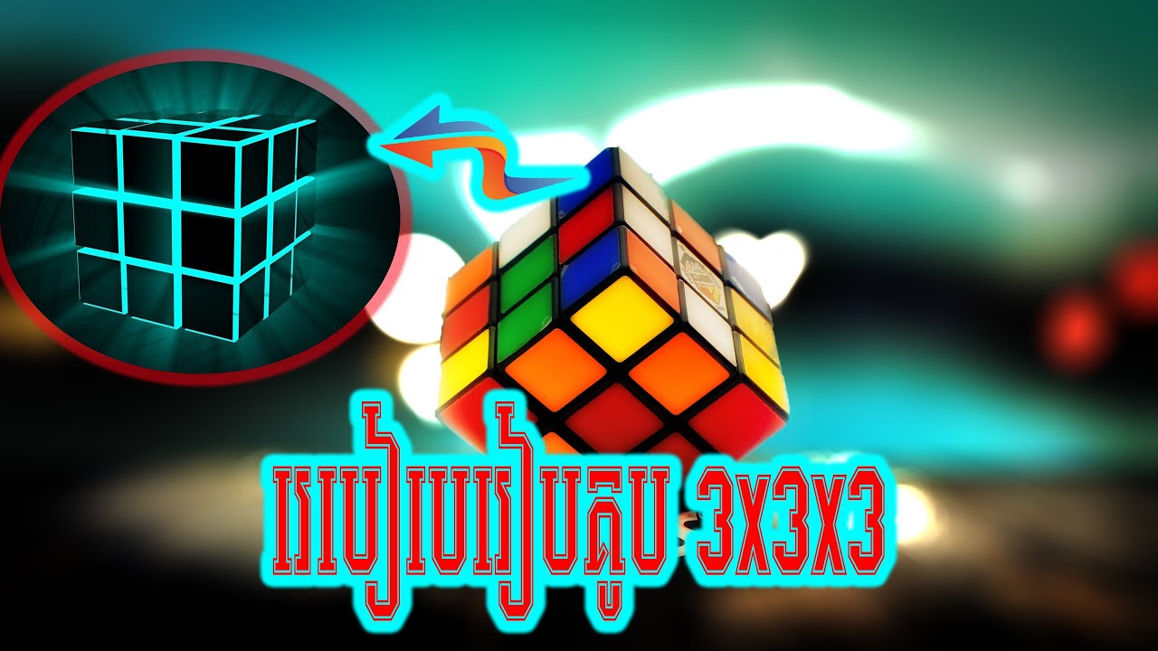 របៀបរៀបគូប 3x3x3 I How To Solve Rubik's Cube 3x3x3 Khmer Version I NIch Nisay