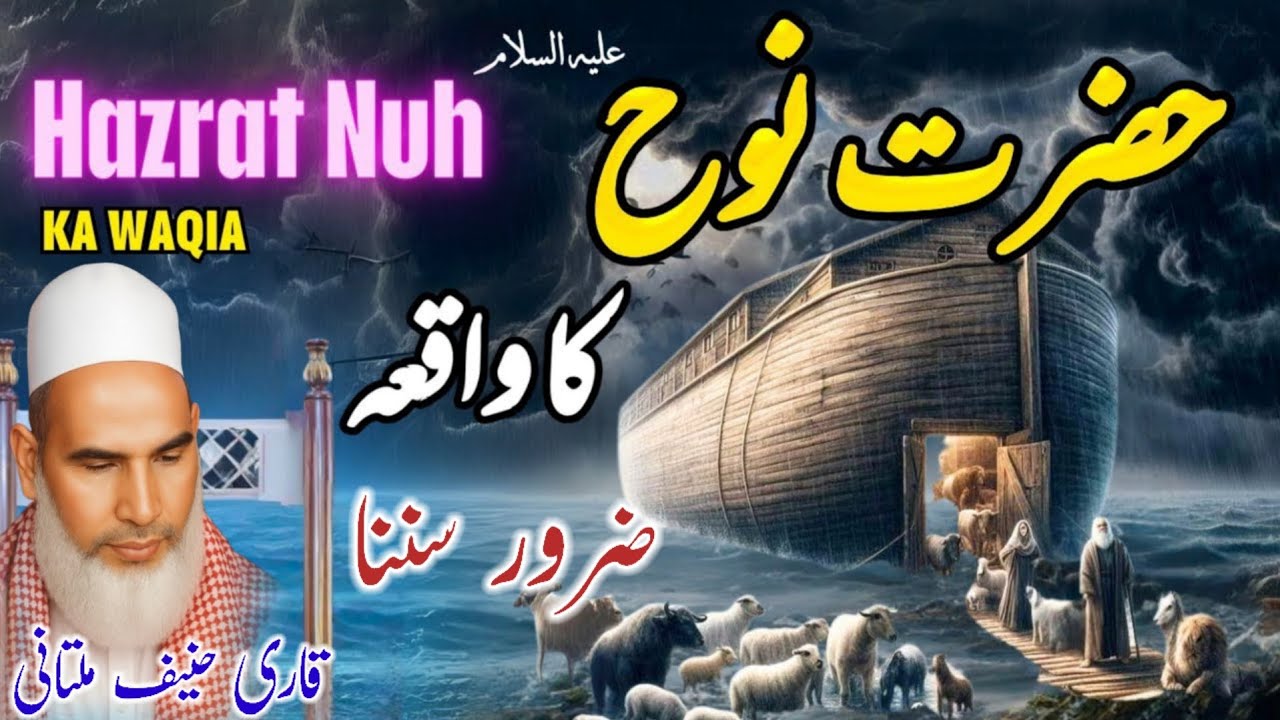 Hazrat Nooh AS Ki Kashti Aur Tufaan | Rula Dene Wala Bayan | Qari Haneef Multani | 01-02-2026