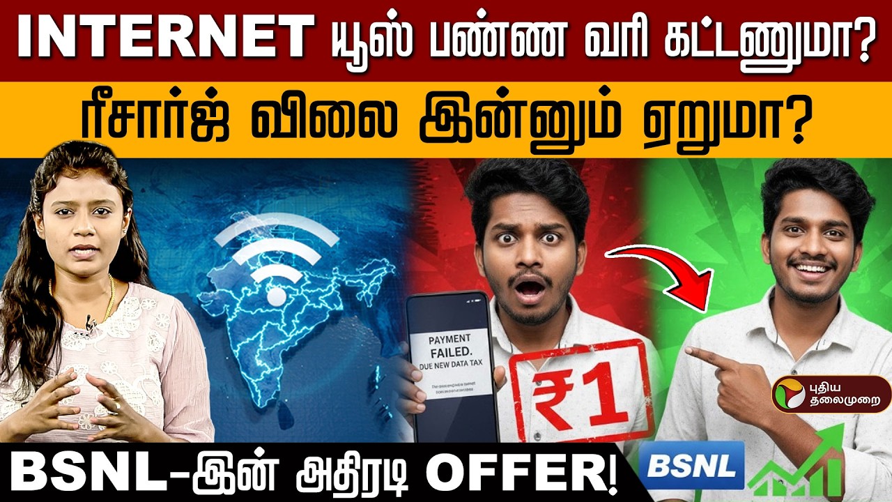 இனி DATA யூஸ் பண்ணா வரியா? ஏன் இந்த வரி? அரசாங்கம் சொல்லும் காரணம் இதுதான்! | Internet Data New Tax
