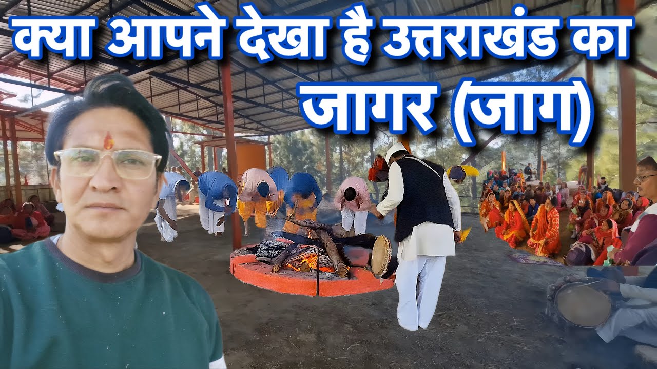क्या सच में ऐसा होता है जागर? | असली जागर (जाग) अनुष्ठान की पूरी कहानी #ArunnPahadi #Jaagar #Kumauni