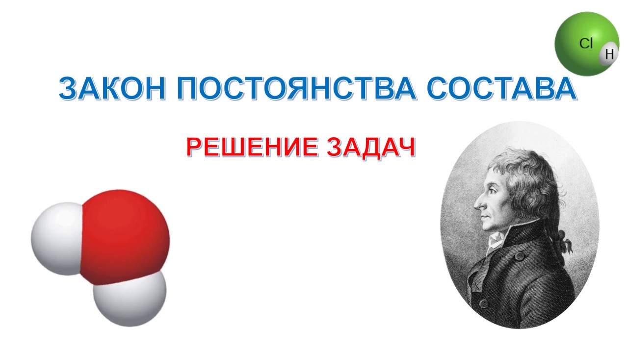 закон постоянства состава/задачи/8 класс