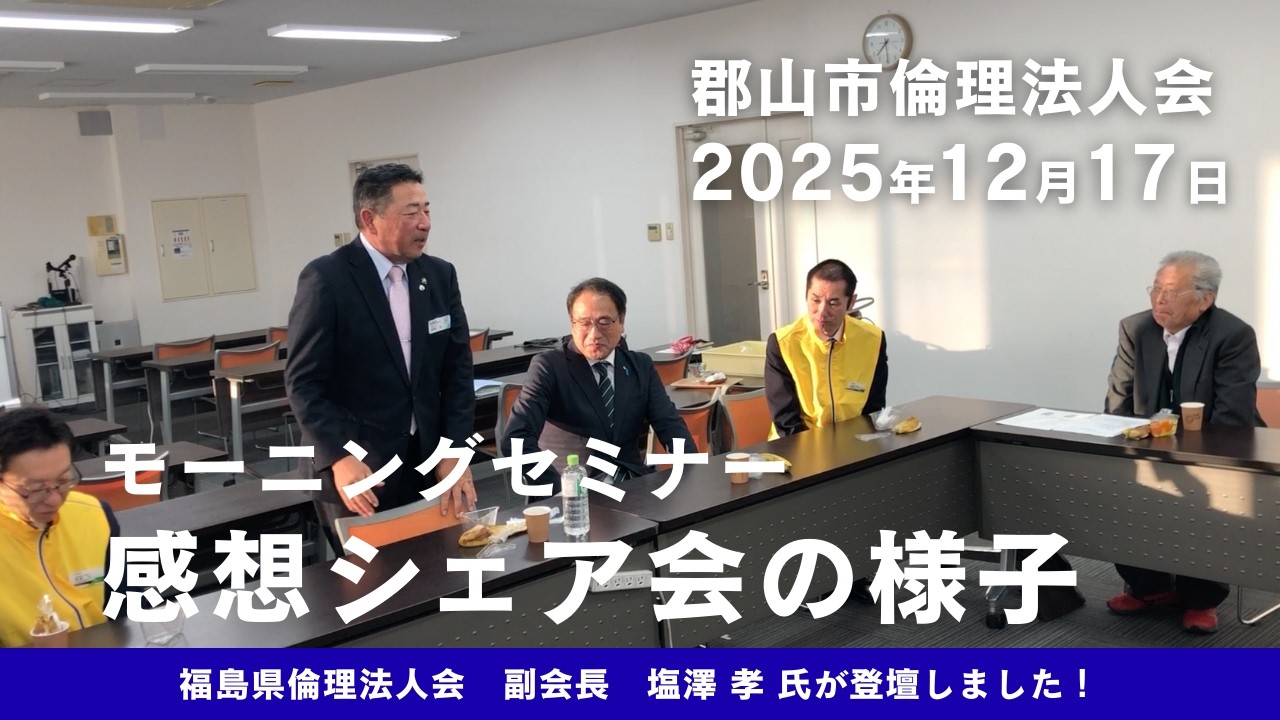 塩澤孝 副会長が登壇！「事業継続」を深掘りするモーニングセミナー朝食会【郡山市倫理法人会】