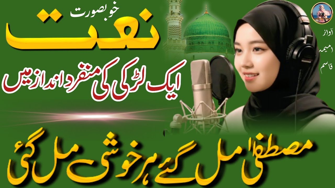Mustafa  ﷺ Mil Gaye Har Khushi Mil Gayi | New Naat 2026 | Khubsurat Naat 