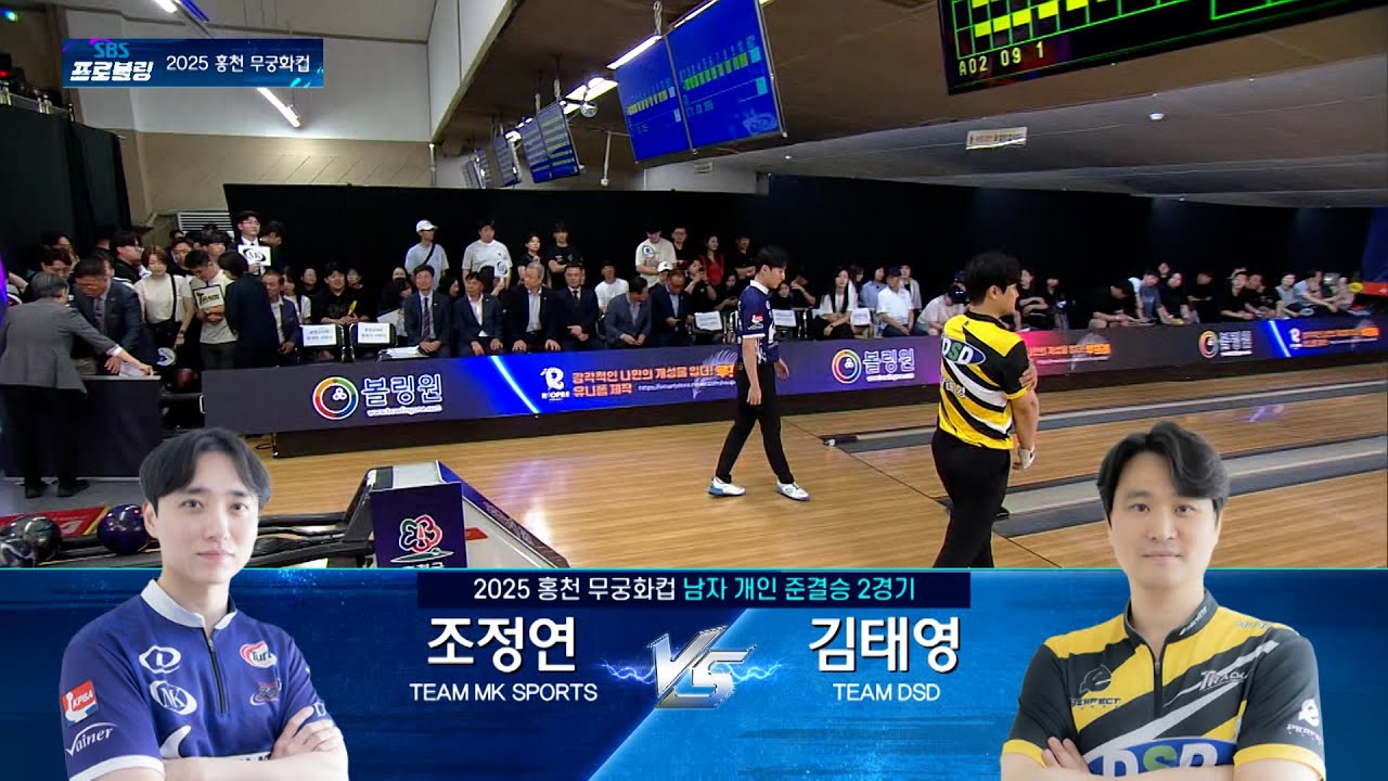 님자 개인 준결승 2경기 | 조정연 vs 김태영 | 2025 SBS 프로볼링 홍천 무궁화컵