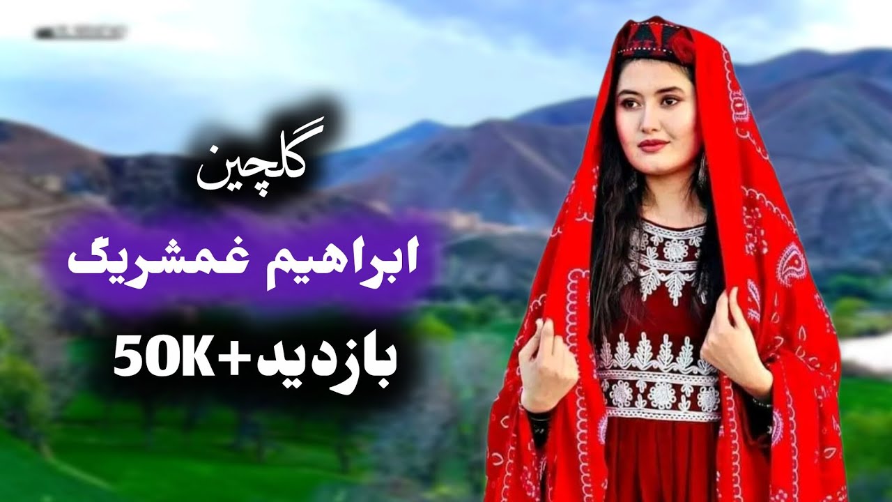 گلچین بهترین آهنگ های هزارگی از | ابراهیم غمشریگ | پر بازدید ترین آهنگ هزارگی از ابراهیم غمشریگ 