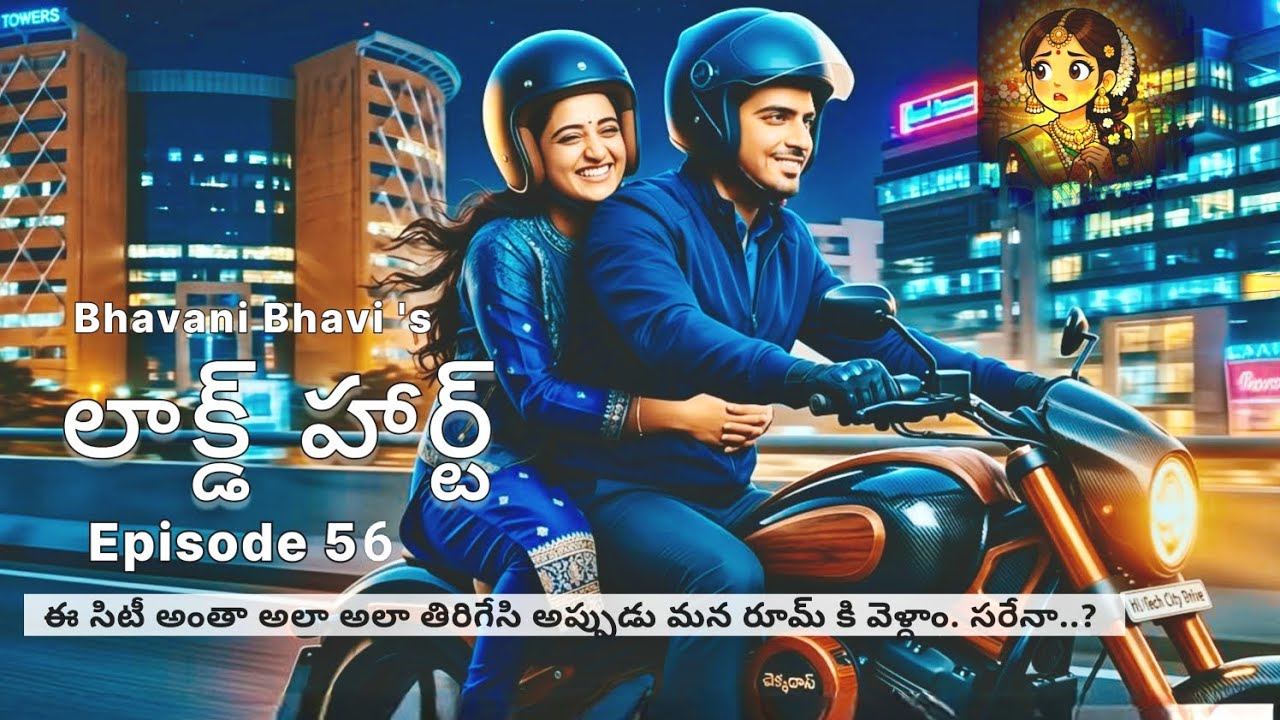 లాక్డ్ హార్ట్ 56– Locked Heart |  సిటీ అంతా ఒక రౌండ్ ఏద్దామా..!| Telugu Audio Story 