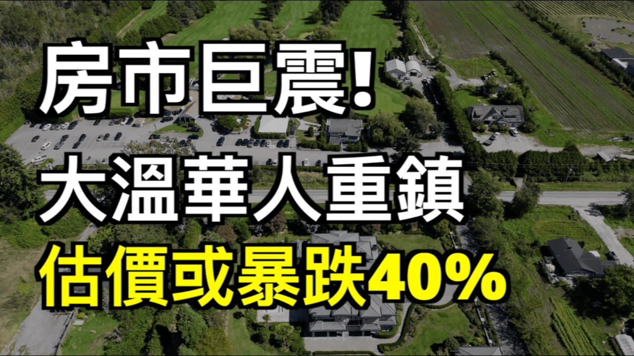 列治文房市巨震！土地索赔或致房产价值暴跌40% 华人深陷泥潭！加房贷违约激增 走势开始像08年美房地产崩盘；印度人又将涌入加拿大 移民部加快处理印三类签证！（《港灣播報》20260313-2 EJX）