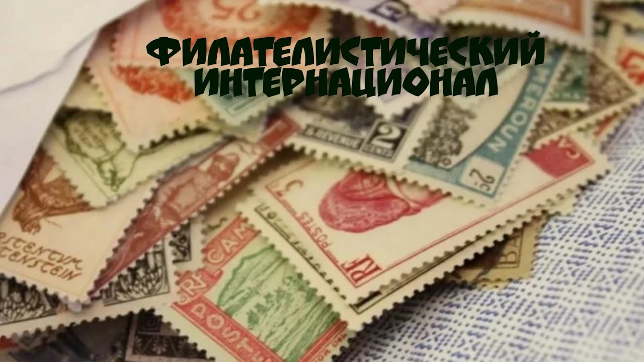 YouTube МОЙ ДЕНЬ Филателисты всех стран объединяйтесь!Традиции оформления письма в Мире