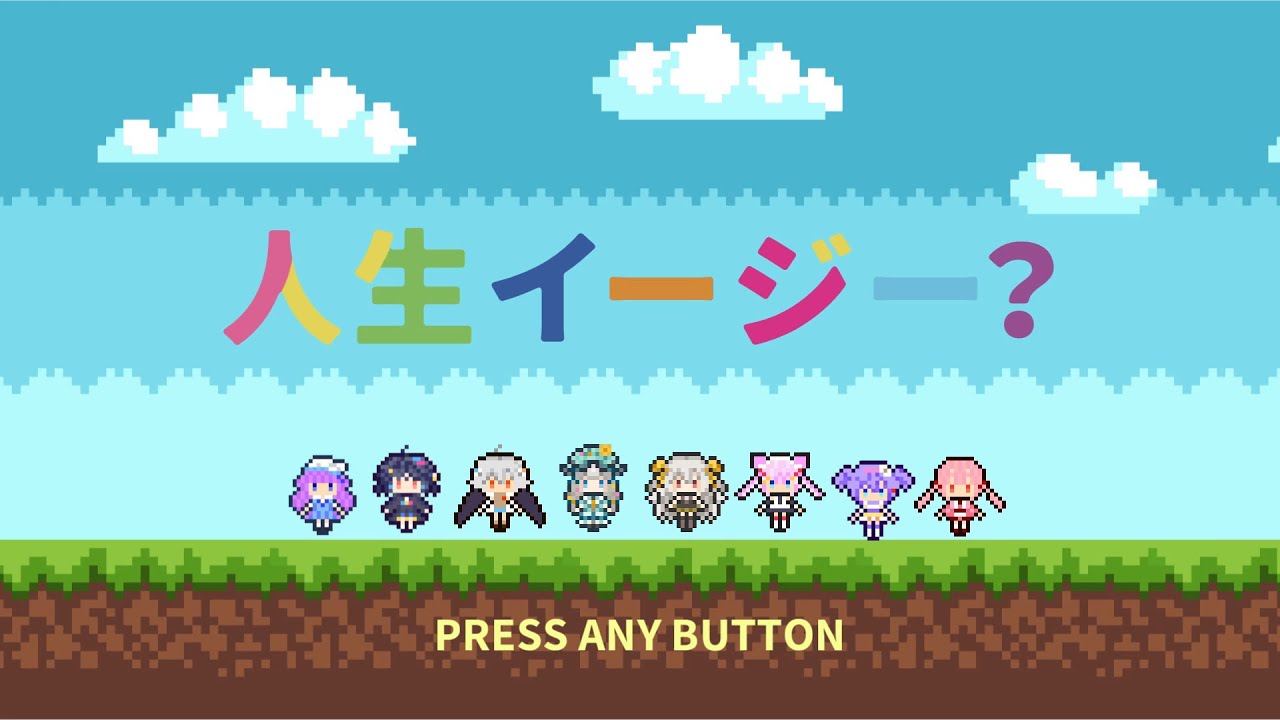 【歌ってみた】人生イージー？《れあしぃ ＆ 沈香茶 ＆ 音琴かなみ ＆ 山田コノハ ＆ 夢羽九 ＆ 羽柴紅魅 ＆ 九十九みな ＆ 村乃ひとは》