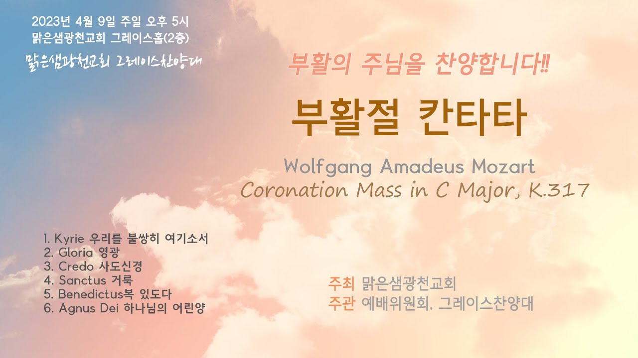 [부활절칸타타] 그레이스찬양대(모차르트 대관식 미사) 20230409