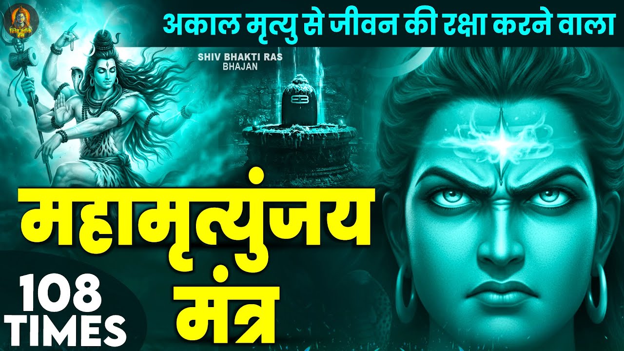 Mahamrityunjay Mantra 108 - आज महामृत्युंजय मंत्र सुनने से रोग दोष मिट जाते हैं #mahamrityunjay