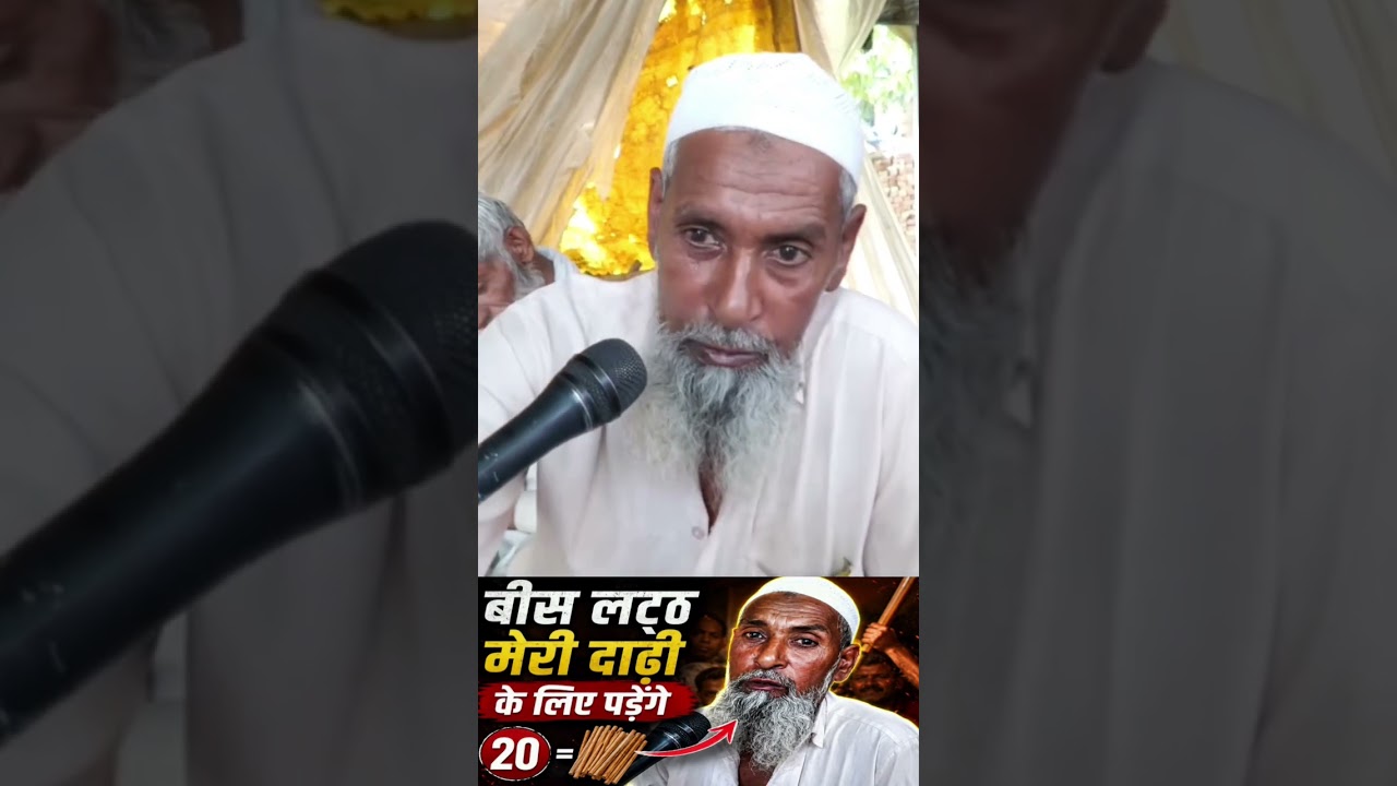 मुस्लिम बुजुर्ग ने बहुत बड़ी बात बोल दी #publicopinion #short
