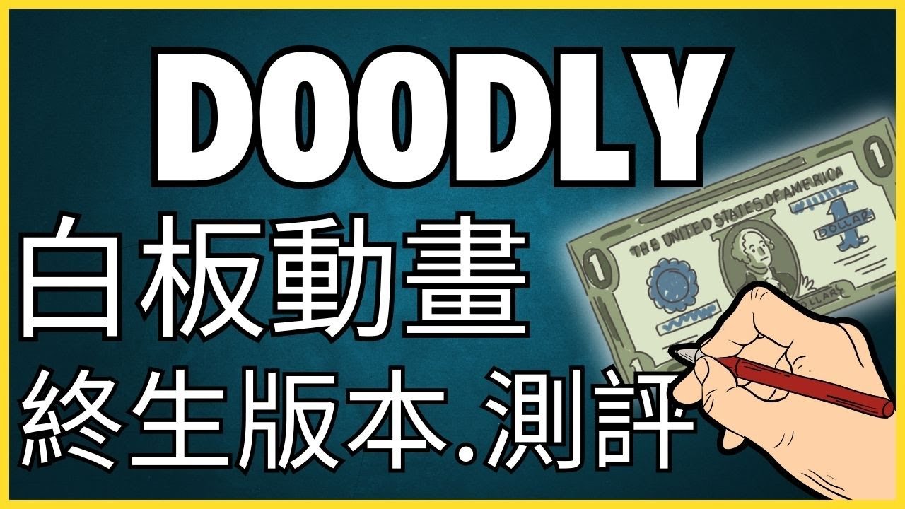 手繪白板動畫 Doodly 測評~不露臉利用 Youtube賺錢  ( 2024 )