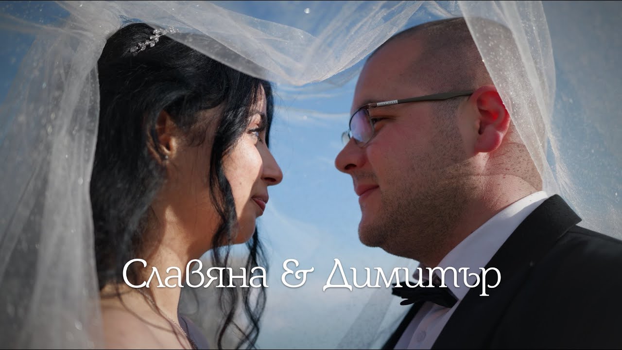 Славяна & Димитър I Сватбено видео