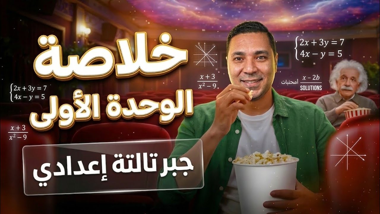 الخلاصة في الوحدة الأولى جبر ثالثة إعدادي ترم تاني 🔥 فرم حل معادلتين والقانون العام