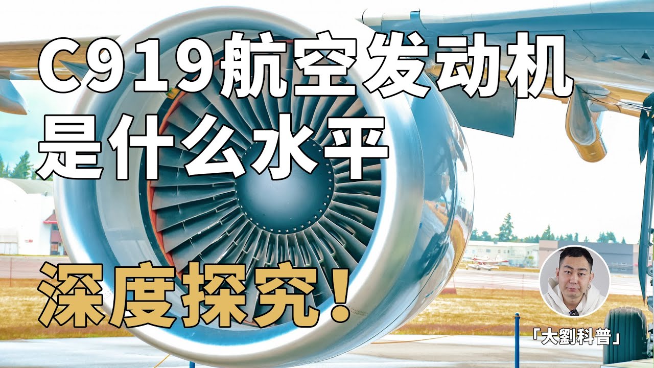 C919现役发动机被老外「锁喉」！国产平替能挽回颜面吗？
