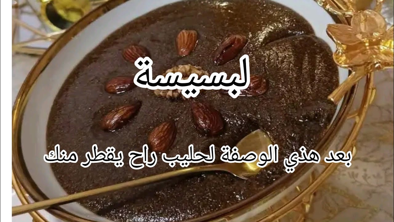 كيفية تحضير روينة جزائرية 💥 مفيدة للمرأة النافس بعد الولادة rwina algérienne 