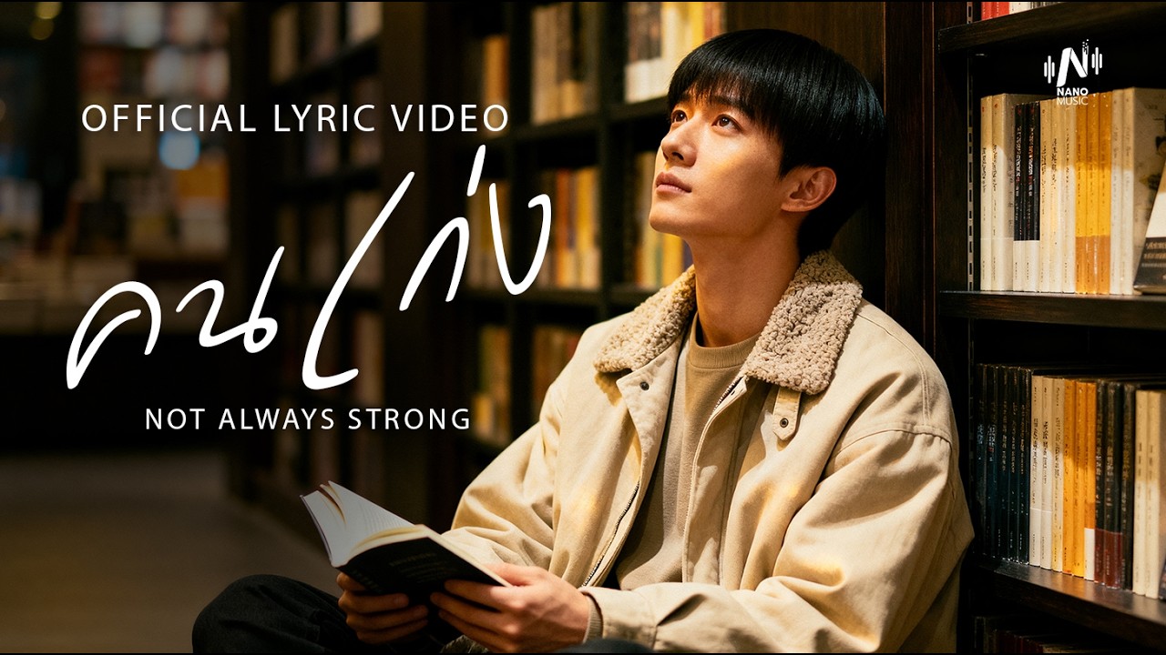 คนเก่ง (Not Always Strong) l Official Lyric Video