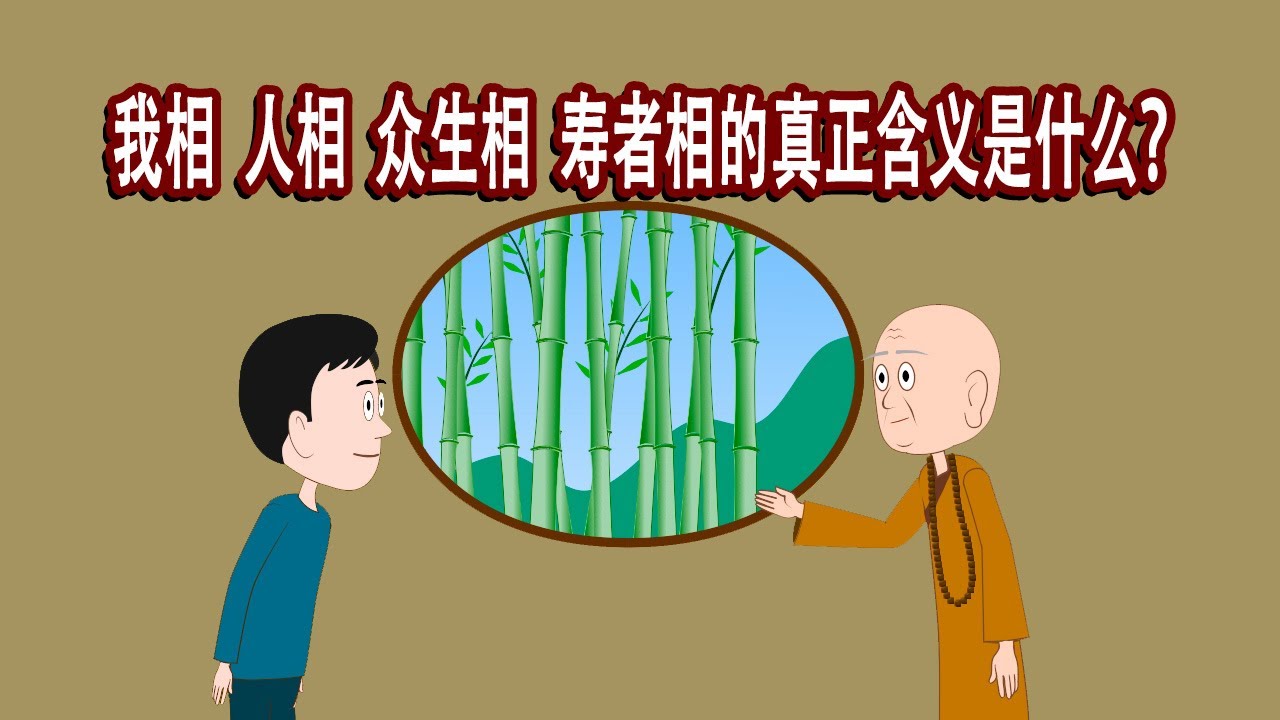 金刚经中，到底应该怎样理解&ldquo;我相人相众生相寿者相&rdquo;？古来很多解释并不准确。有&ldquo;四相&rdquo;为何就不能称作菩萨？&ldquo;四相&rdquo;和烦恼的关系如何？听老和尚的深度解读。