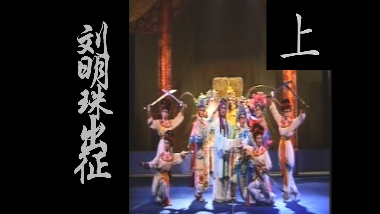 潮剧Teochew Opera: 刘明珠出征 (歌曲中文字幕) （上）
