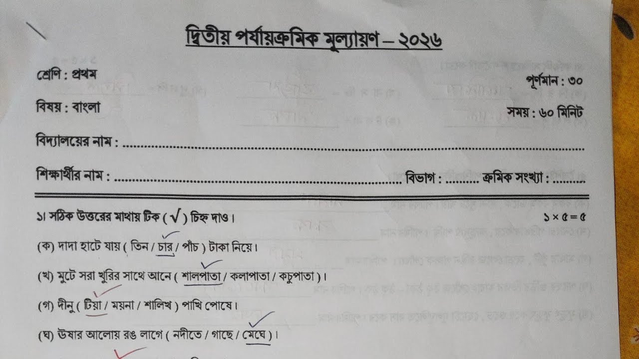 Class 1 Bengali 2nd Unit Test Question Paper 2026 || Class 1 Bangla Second Unit Test Question 2026