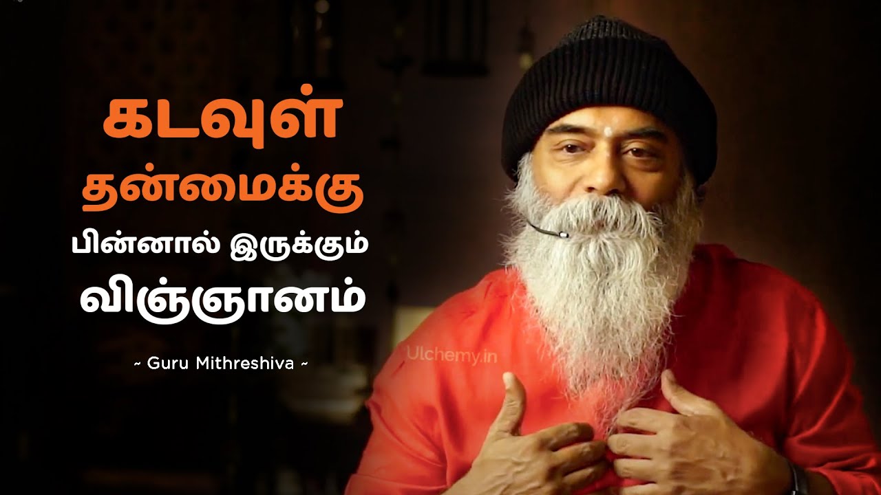 கடவுள் தன்மைக்கு பின்னால் இருக்கும் விஞ்ஞானம் | Guru Mithreshiva
