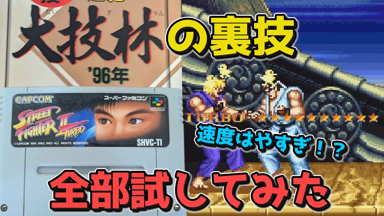 【スト２ターボ】大技林に載ってた裏技、全部試してみた結果がヤバすぎた【ストリートファイター２ターボ】