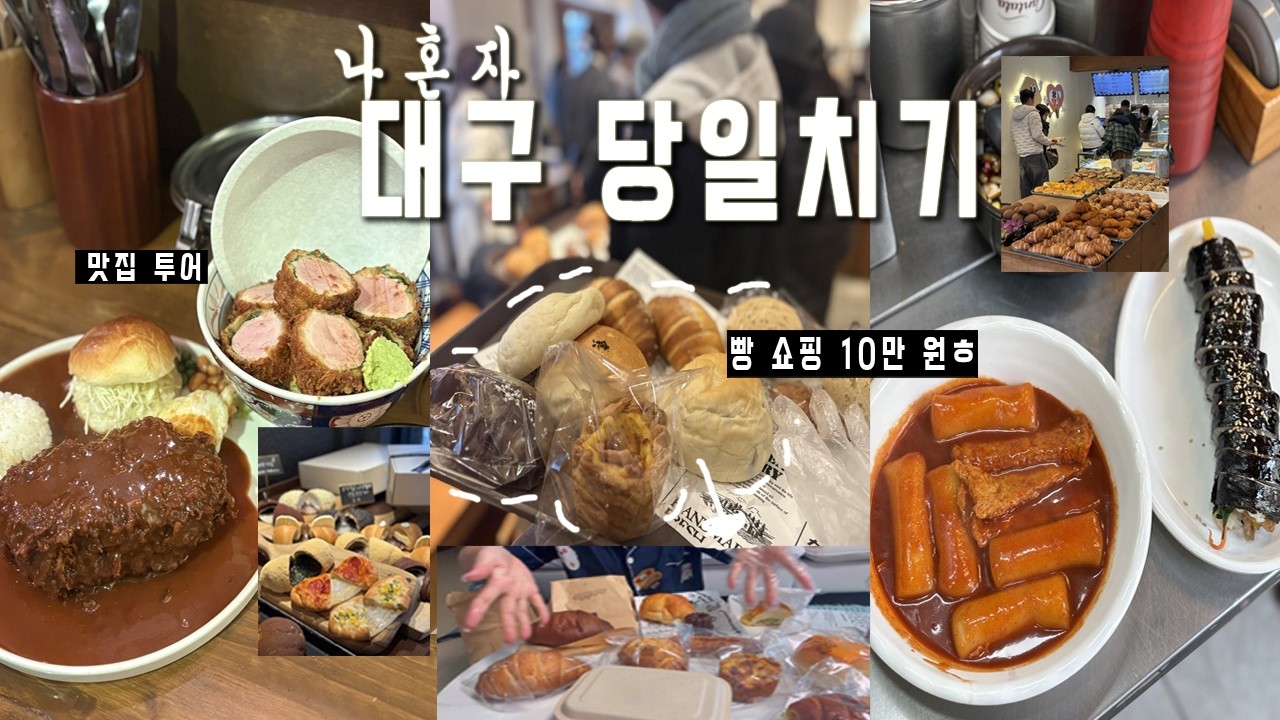 독자님 추천 대구 맛집📌빵집 10만 원💸ㅣ당일치기로 소베, 빵관심, 놀스 베이커리, 떡볶이, 남산에 돈까스 털기ㅣ소금빵, 모찌빵, 통가래떡,김밥, 까눌레, 후르츠산도, 베이글